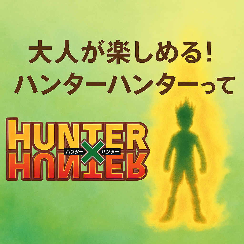 ハンターハンター ガイド
